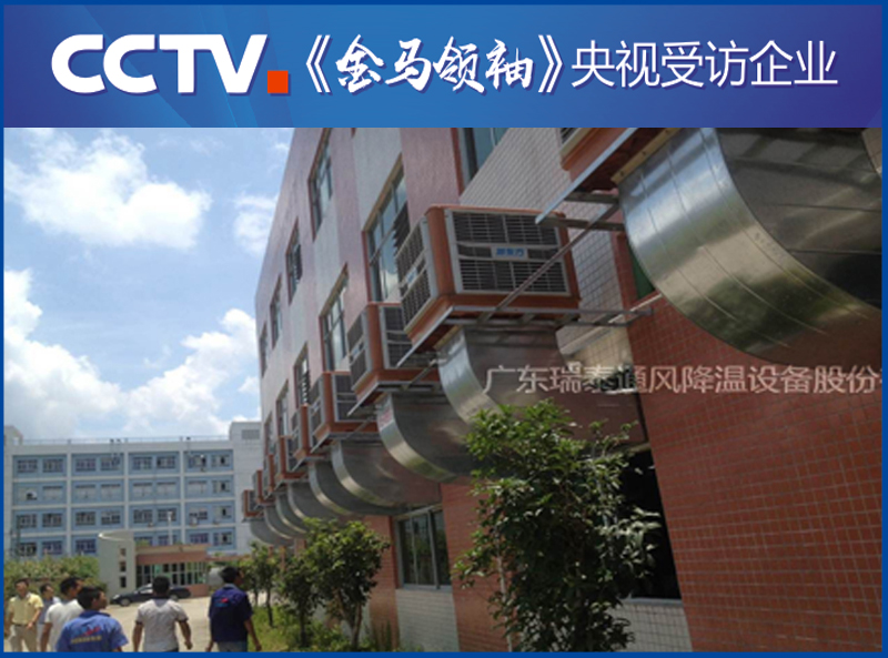 深圳環(huán)?？照{(diào)廠家——瑞泰風安裝案例